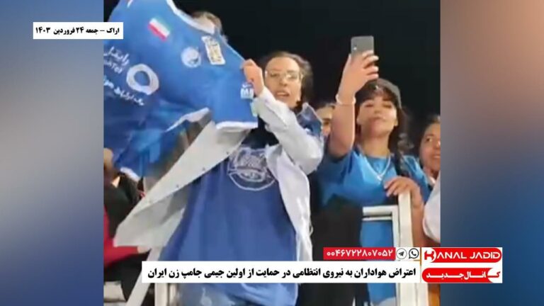 اراک – اعتراض هواداران به نیروی انتظامی در حمایت از اولین جیمی جامپ زن ایران