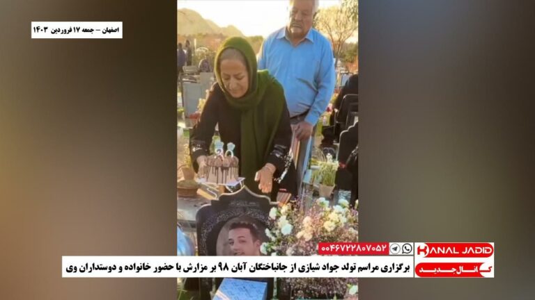 اصفهان – برگزاری مراسم تولد جواد شیازی از جانباختگان آبان ۹۸ بر مزارش با حضور خانواده و دوستداران وی