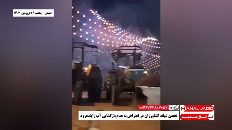 اصفهان – تحصن شبانه کشاورزان در اعتراض به عدم بازگشایی آب زاینده‌رود