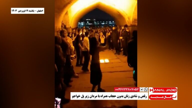 اصفهان – رقص و شادی زنان بدون حجاب همراه با مردان زیر پل خواجو