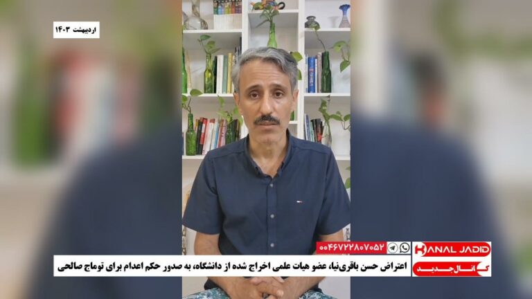 اعتراض حسن باقری‌نیا، عضو هیات علمی اخراج شده از دانشگاه، به صدور حکم اعدام برای توماج صالحی
