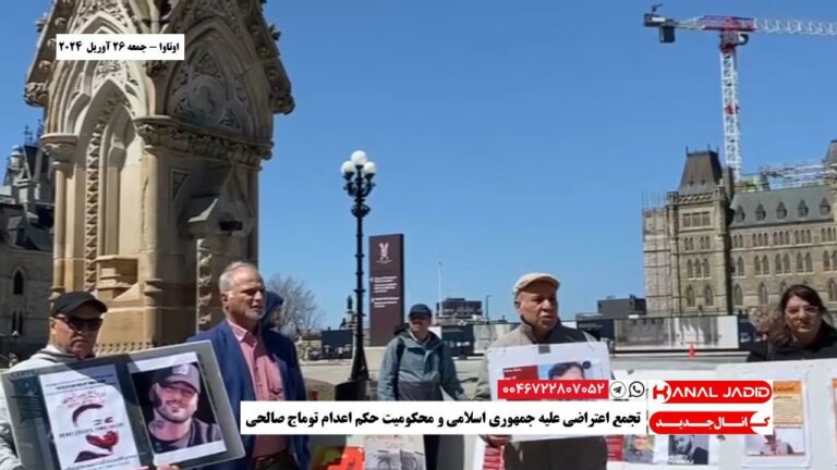 اوتاوا – تجمع اعتراضی علیه جمهوری اسلامی و محکومیت حکم اعدام توماج صالحی