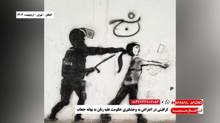 اکباتان – تهران – گرافیتی در اعتراض به وحشگیری حکومت علیه زنان به بهانه حجاب