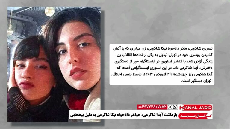 بازداشت آیدا شاکرمی، خواهر دادخواه نیکا شاکرمی به دلیل بیححابی