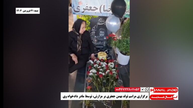 برگزاری مراسم تولد بهمن جعفری بر مزارش، توسط مادر دادخواه وی
