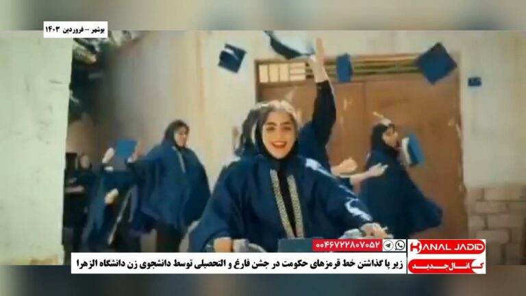 بوشهر – زیر پا گذاشتن خط قرمزهای حکومت در جشن فارغ و التحصیلی توسط دانشجوی زن دانشگاه الزهرا
