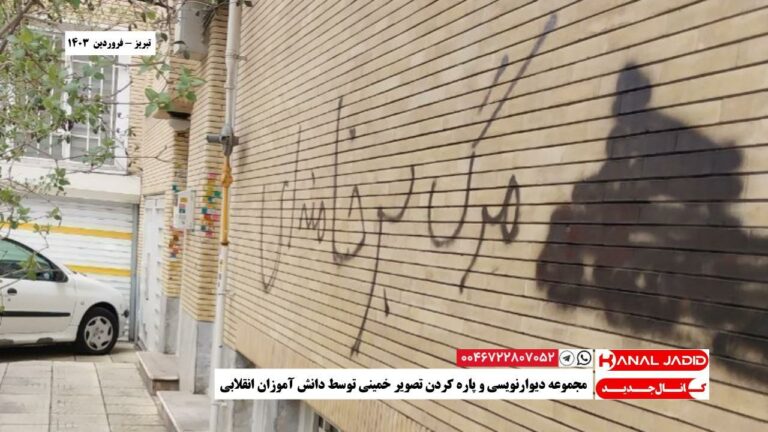 تبریز – مجموعه دیوارنویسی و پاره کردن تصویر خمینی توسط دانش آموزان انقلابی