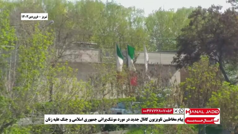 تبریز – پیام مخاطبین تلویزیون کانال جدید در مورد موشک‌پرانی جمهوری اسلامی و جنگ علیه زنان