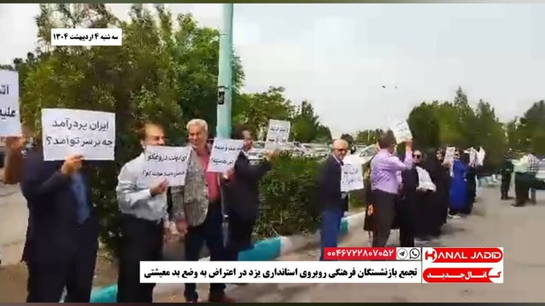 تجمع بازنشستگان فرهنگی روبروی استانداری یزد در اعتراض به وضع بد معیشتی