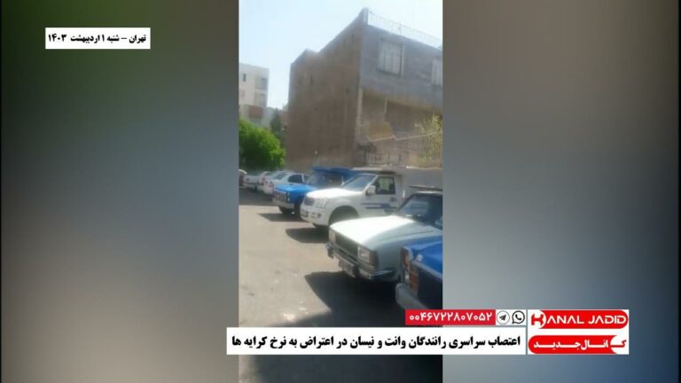 تهران – اعتصاب سراسری رانندگان وانت و نیسان در اعتراض به نرخ کرایه ها