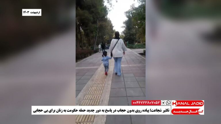تکثیر شجاعت؛ پیاده روی بدون حجاب در پاسخ به دور جدید حمله حکومت به زنان برای بی حجابی