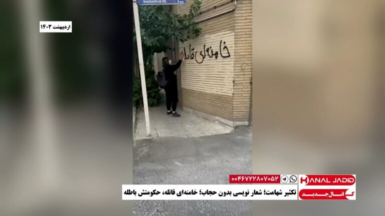 تکثیر شهامت؛ شعار نویسی بدون حجاب؛ خامنه‌ای قاتله، حکومتش باطله