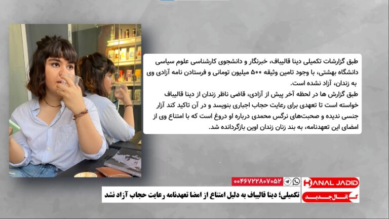 تکمیلی؛ دینا قالیباف به دلیل امتناع از امضا تعهدنامه رعایت حجاب آزاد نشد
