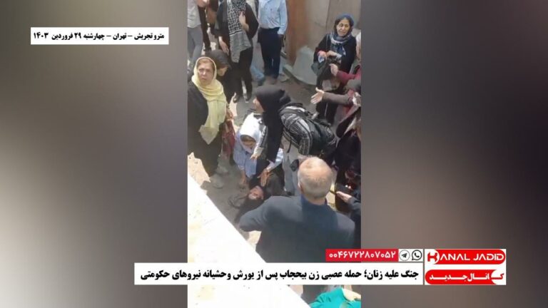 مترو تجریش – تهران – جنگ علیه زنان؛ حمله عصبی زن بیحجاب پس از یورش وحشیانه نیروهای حکومتی