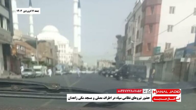 حضور نیروهای نظامی سپاه در اطراف مصلی و مسجد مکی زاهدان