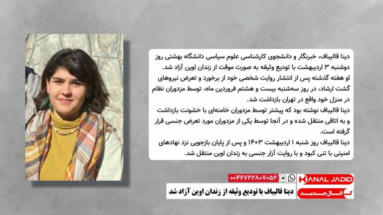 دینا قالیباف با تودیع وثیقه از زندان اوین آزاد شد