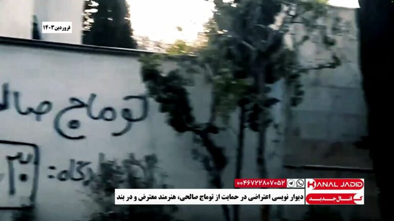 دیوارنویسی اعتراضی در حمایت از توماج صالحی، هنرمند معترض و در بند