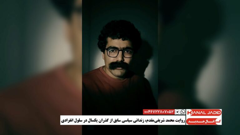 روایت محمد شریفی‌مقدم، زندانی سیاسی سابق از گذران یکسال در سلول انفرادی