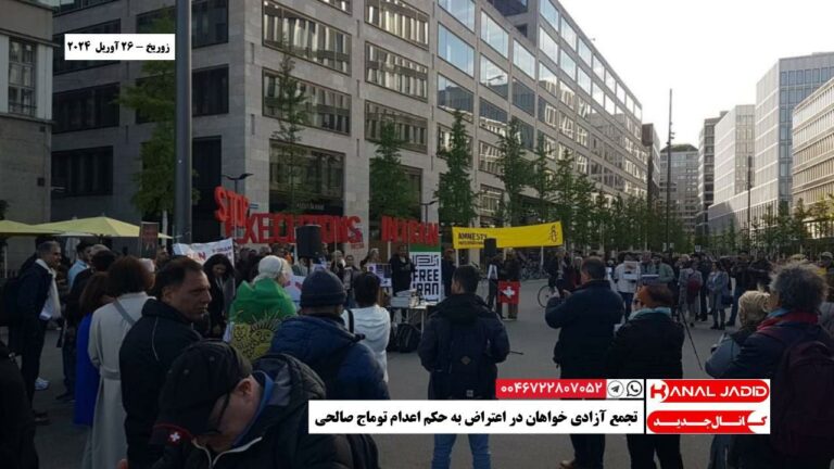 زوریخ – تجمع آزادی خواهان در اعتراض به حکم اعدام توماج صالحی