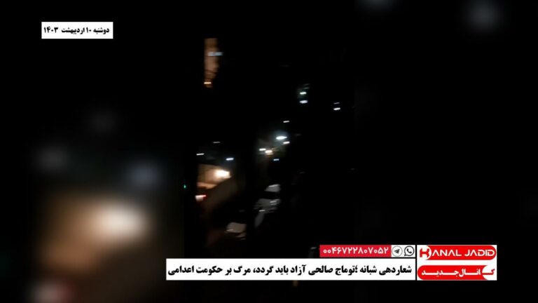 شعاردهی شبانه ؛توماج صالحی آزاد باید گردد، مرگ بر حکومت اعدامی