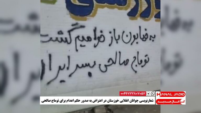 شعارنویسی جوانان انقلابی خوزستان در اعتراض به صدور حکم اعدام برای توماج صالحی