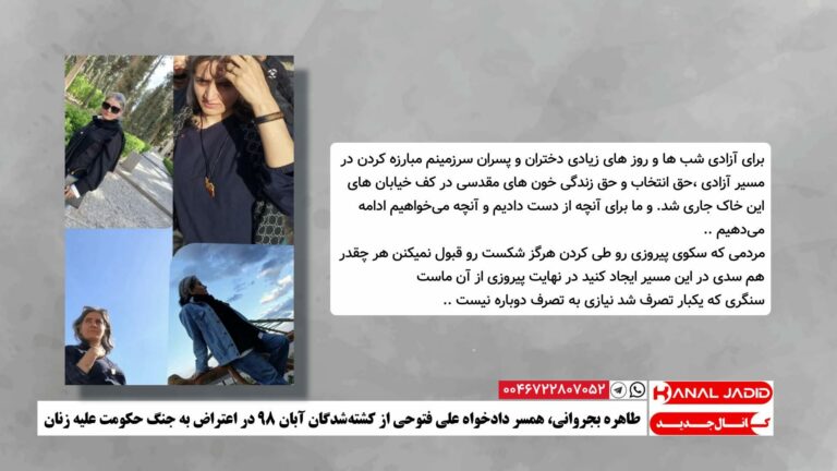 طاهره بجروانی، همسر دادخواه علی فتوحی از کشته‌شدگان آبان ۹۸ در اعتراض به جنگ حکومت علیه زنان