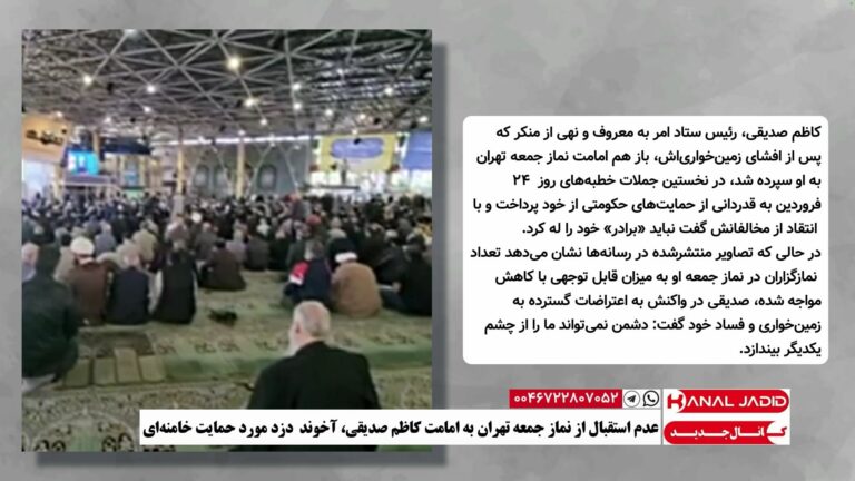 عدم استقبال از نماز جمعه تهران به امامت کاظم صدیقی، آخوند  دزد مورد حمایت خامنه‌ای