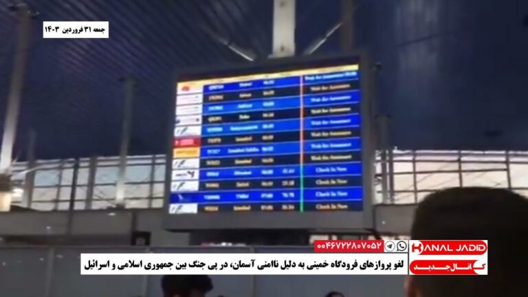 لغو پروازهای فرودگاه خمینی به دلیل نا‌امنی آسمان، در پی جنگ بین جمهوری اسلامی و اسرائیل
