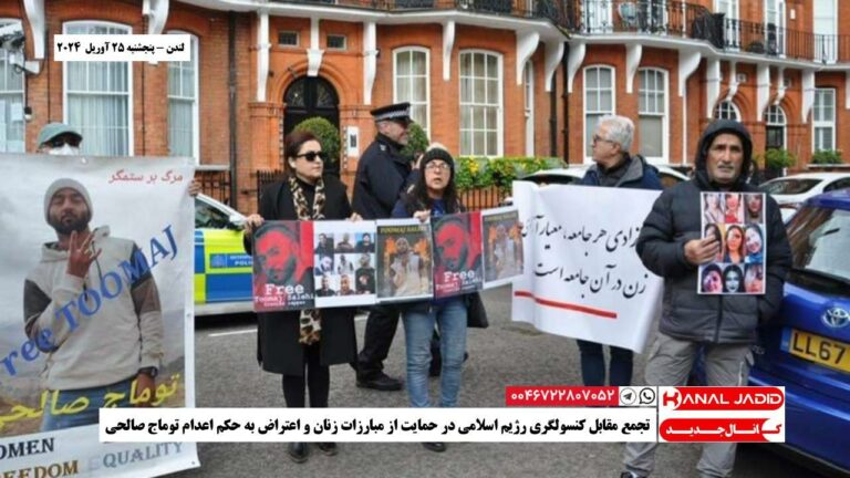 لندن – تجمع مقابل کنسولگری رژیم اسلامی در حمایت از مبارزات زنان و اعتراض به حکم اعدام توماج صالحی