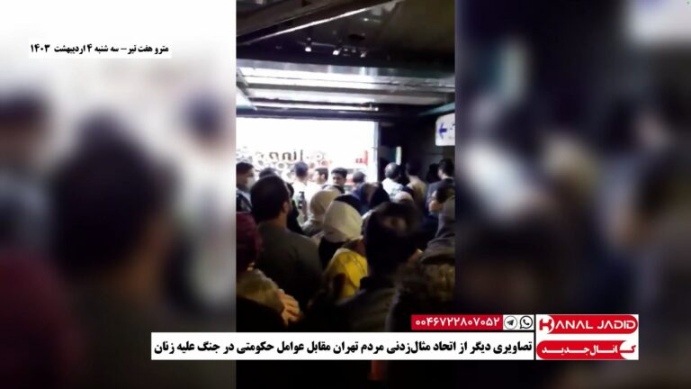 مترو هفت تیر – قدرت اتحاد و اعتراض؛ مردم تهران با همبستگی زن بی‌حجاب را از دست عوامل حکومت آزاد کردند