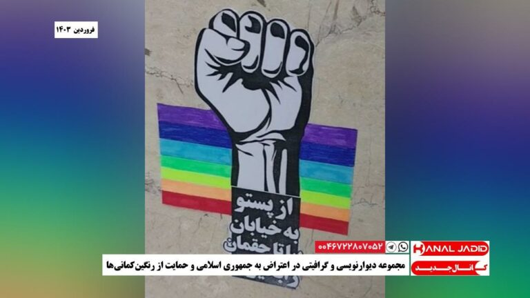 مجموعه دیوارنویسی و گرافیتی در اعتراض به جمهوری اسلامی و حمایت از رنگین‌کمانی‌ها