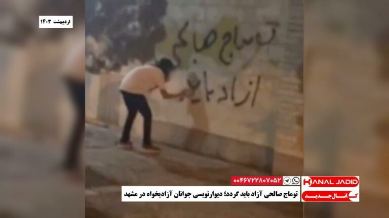 توماج صالحی آزاد باید گردد؛ دیوارنویسی جوانان آزادیخواه در مشهد