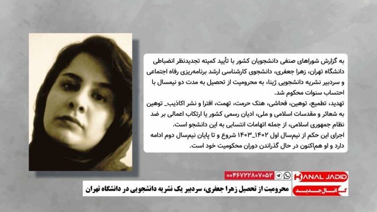 محرومیت از تحصیل زهرا جعفری، سردبیر یک نشریه‌ دانشجویی در دانشگاه تهران