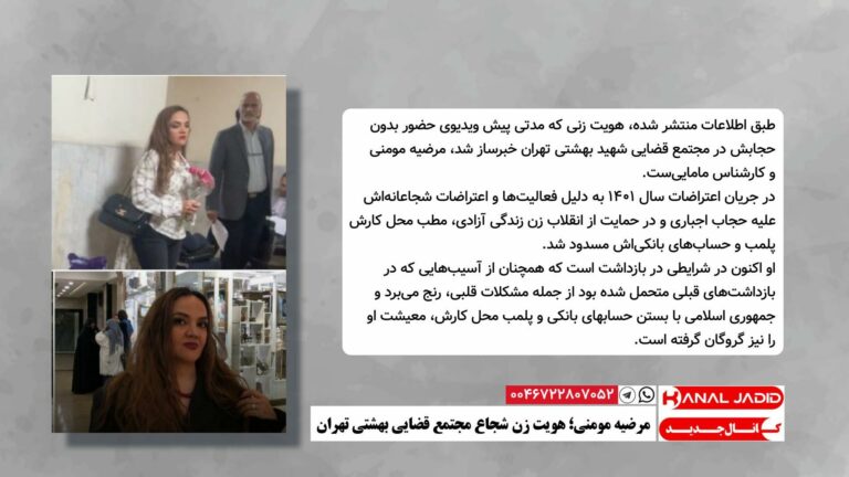 مرضیه مومنی؛ هویت زن شجاع مجتمع قضایی بهشتی تهران