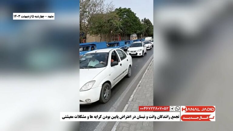 مشهد – تجمع رانندگان وانت و نیسان در اعتراض پایین بودن کرایه ها و مشکلات معیشتی