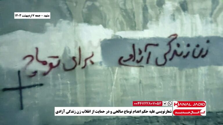 مشهد – شعارنویسی علیه حکم اعدام توماج صالحی و در حمایت از انقلاب زن زندگی آزادی