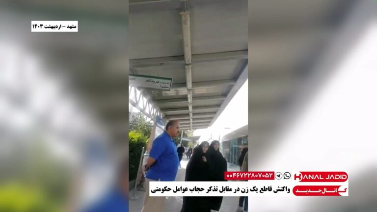 مشهد – واکنش قاطع یک زن در مقابل تذکر حجاب عوامل حکومتی