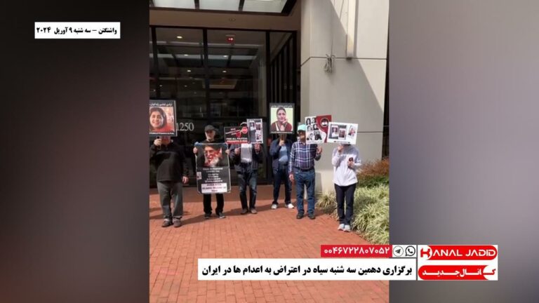 واشنگتن – برگزاری دهمین سه شنبه سیاه در اعتراض به اعدام ها در ایران