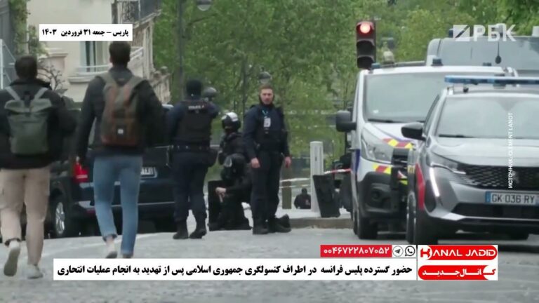 پاریس – حضور گسترده پلیس فرانسه در اطراف کنسولگری جمهوری اسلامی پس از تهدید به انجام عملیات انتحاری