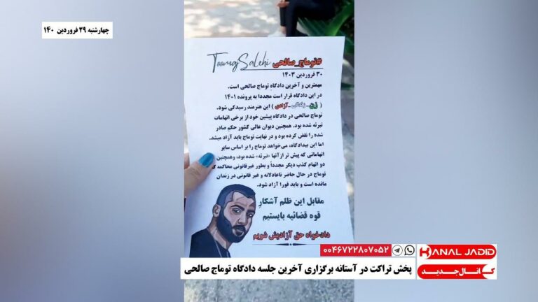 پخش تراکت در آستانه برگزاری آخرین جلسه دادگاه توماج صالحی