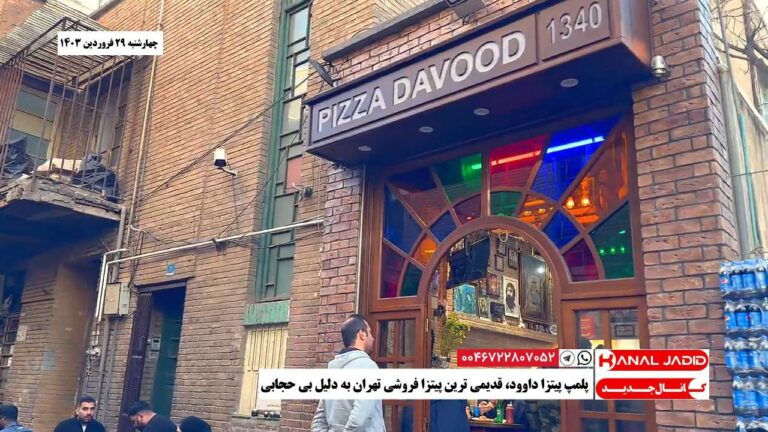 پلمپ پیتزا داوود، قدیمی ترین پیتزا فروشی تهران به دلیل بی حجابی