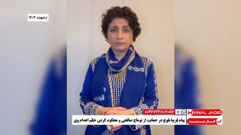 پیام فریبا بلوچ در حمایت از توماج صالحی و محکوم کردن حکم اعدام وی
