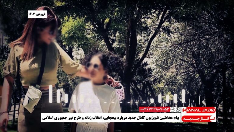 پیام مخاطبین تلویزیون کانال جدید درباره بیحجابی، انقلاب زنانه و طرح نور جمهوری اسلامی