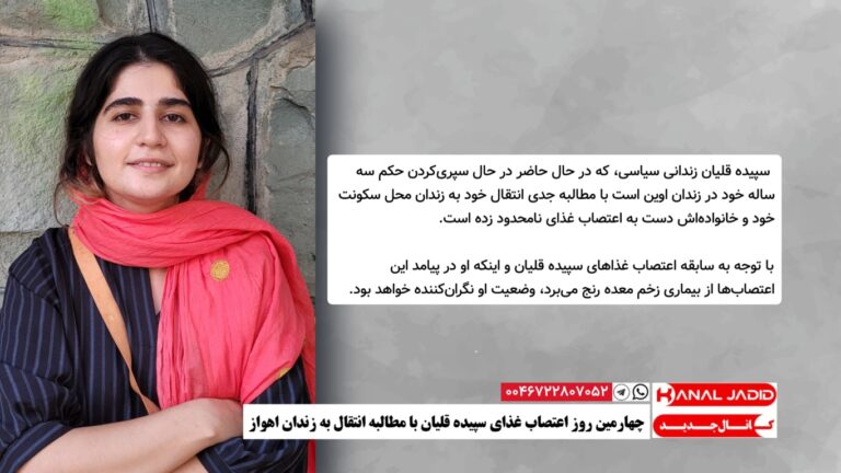 چهارمین روز اعتصاب غذای سپیده قلیان با مطالبه انتقال به زندان اهواز