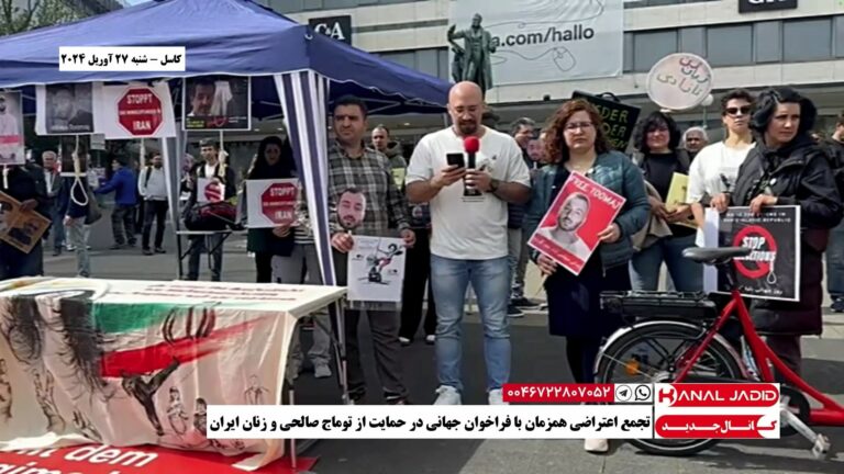 کاسل – تجمع اعتراضی همزمان با فراخوان جهانی در حمایت از توماج صالحی و زنان ایران