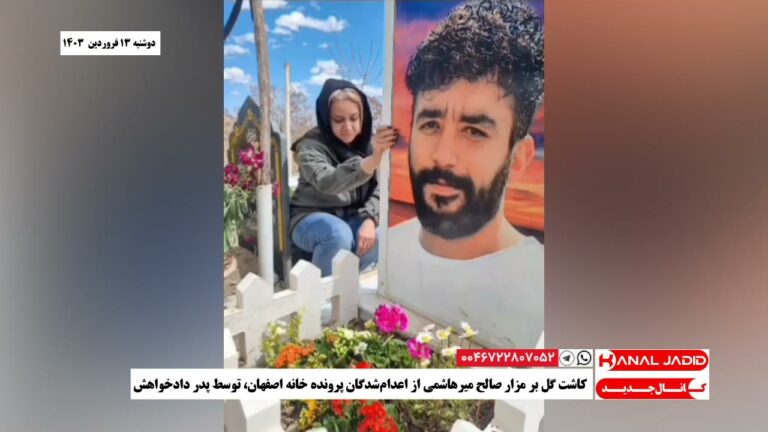 کاشت گل بر مزار صالح میرهاشمی از اعدام‌شدگان پرونده خانه اصفهان، توسط پدر دادخواهش