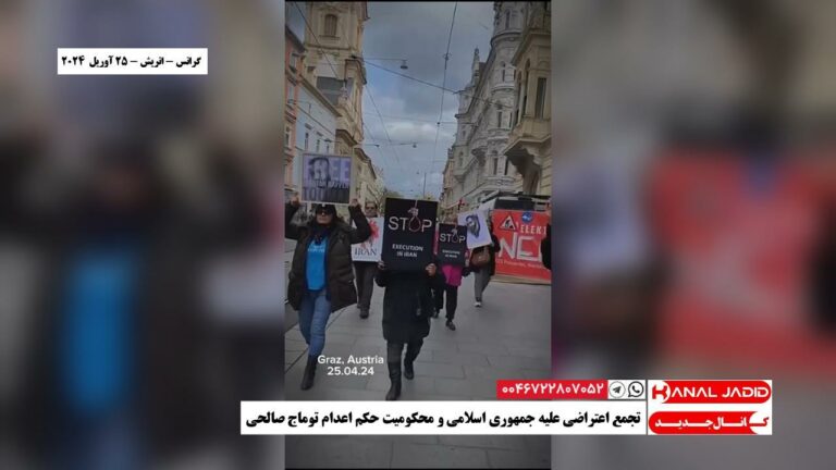 گراتس – اتریش – تجمع اعتراضی علیه جمهوری اسلامی و محکومیت حکم اعدام توماج صالحی