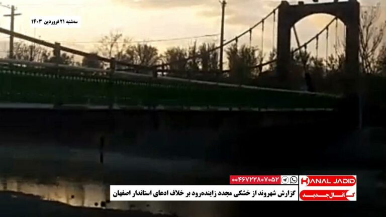 گزارش شهروند از خشکی مجدد زاینده‌رود بر خلاف ادعای استاندار اصفهان