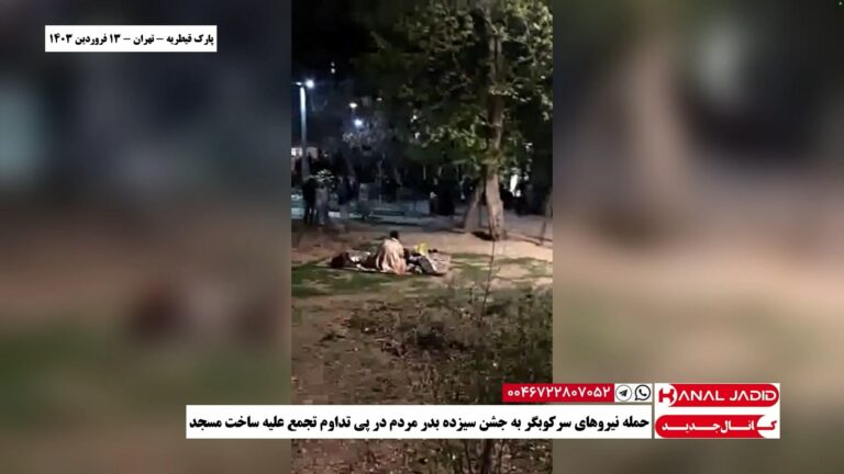 پارک قیطریه – تهران – حمله نیروهای سرکوبگر به جشن سیزده بدر مردم در پی تداوم تجمع علیه ساخت مسجد