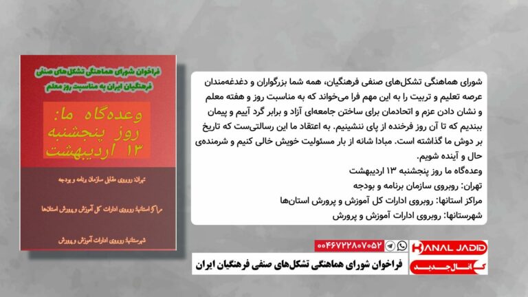 ‍ فراخوان شورای هماهنگی تشکل‌های صنفی فرهنگیان ایران